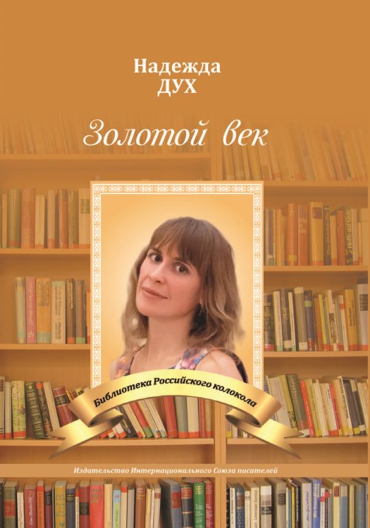 Золотой век Обложка книги «Золотой век» — Дух Надежда, ISBN 9785001530848