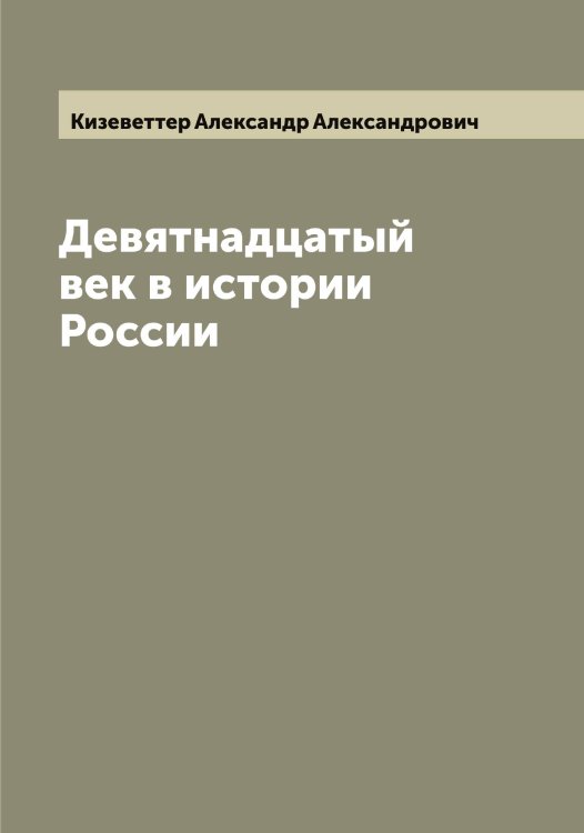 Обложка книги «Девятнадцатый век в истории России» — Кизеветтер Александр Александрович, ISBN 9785519889995
