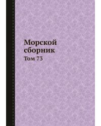 Морской сборник