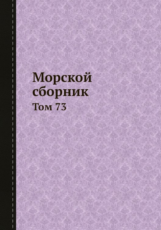 Морской сборник