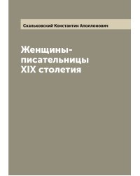 Женщины-писательницы XIX столетия