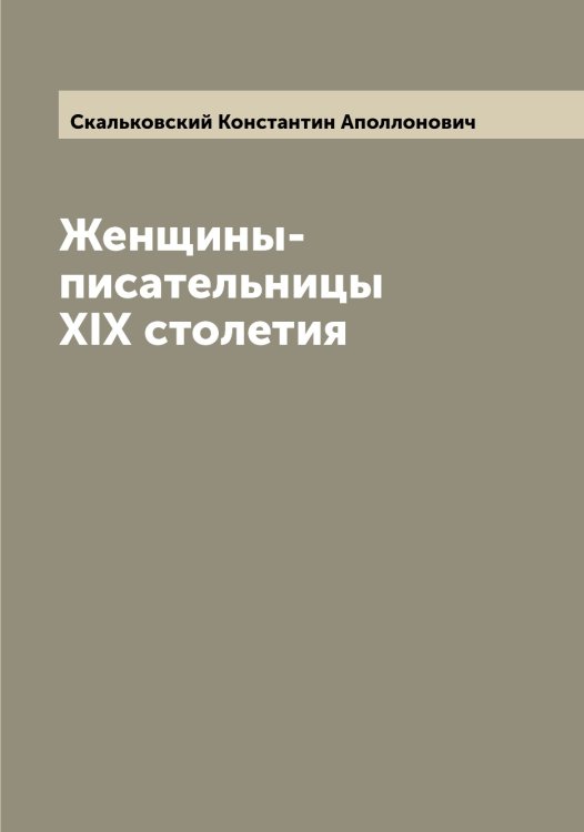 Обложка книги «Женщины-писательницы XIX столетия» — Скальковский Константин Аполлонович, ISBN 9785519737371
