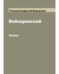 Войнаровский: Поэма
