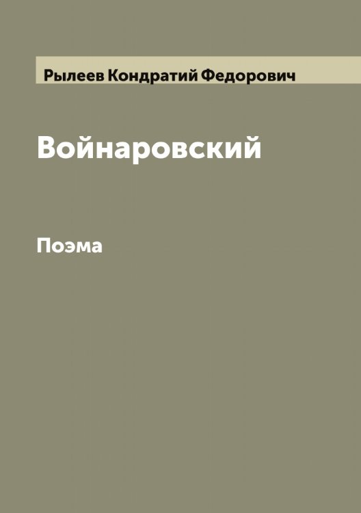 Обложка книги «Войнаровский: Поэма» — Рылеев Кондратий Федорович, ISBN 9785519841689