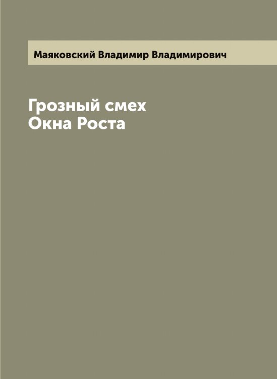 Обложка книги «Грозный смех. Окна Роста» — Маяковский Владимир Владимирович, ISBN 9785519958752