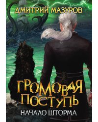 Громовая поступь 9. Начало шторма