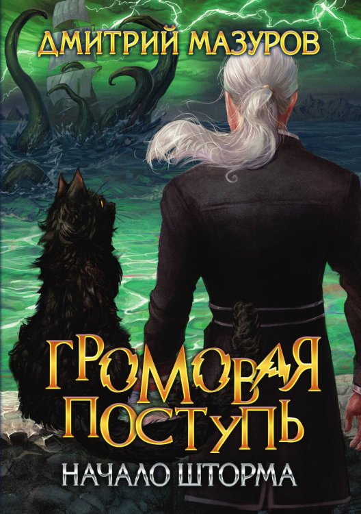 Обложка книги «Громовая поступь 9. Начало шторма» — Дмитрий Мазуров, ISBN 9785521917211