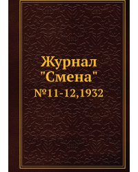 Журнал "Смена"