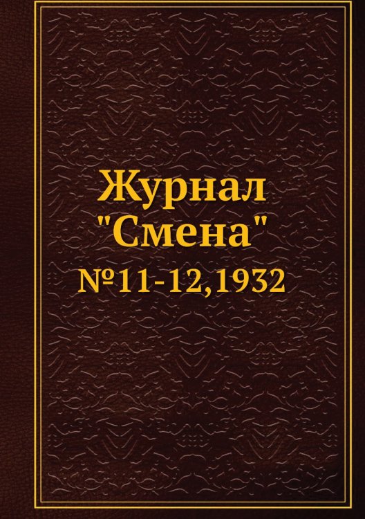 Журнал "Смена"