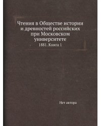 Чтения в Обществе истории и древностей российских при Московском университете