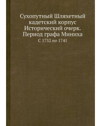 Сухопутный Шляхетный кадетский корпус (ныне 1-й кадетский корпус). Исторический очерк