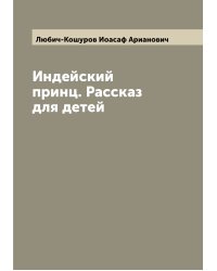 Индейский принц. Рассказ для детей