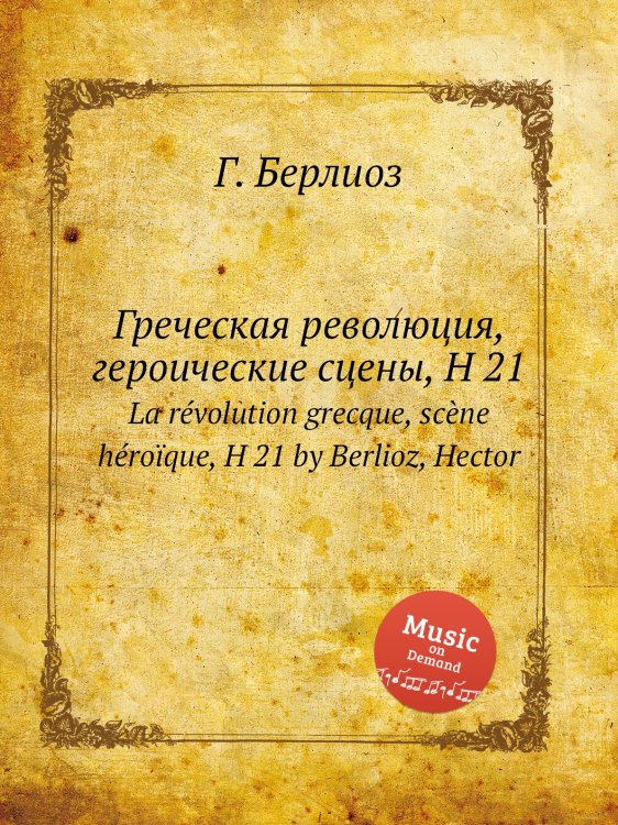 Обложка книги «Греческая революция, героические сцены, H 21» — Г. Берлиоз, ISBN 9785884513006