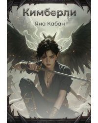 Кимберли