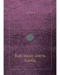 Как надо сеять хлеба