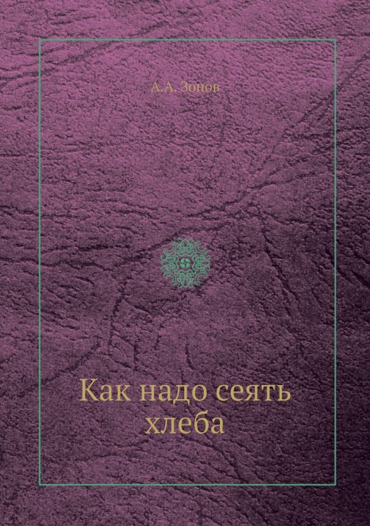 Как надо сеять хлеба Как надо сеять хлеба