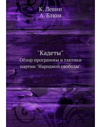 "Кадеты"