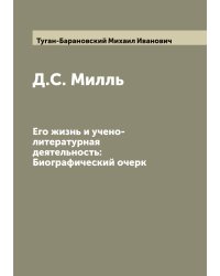 Д.С. Милль