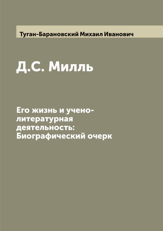Обложка книги «Д.С. Милль» — Туган-Барановский Михаил Иванович, ISBN 9785519775779