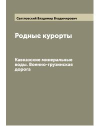 Родные курорты
