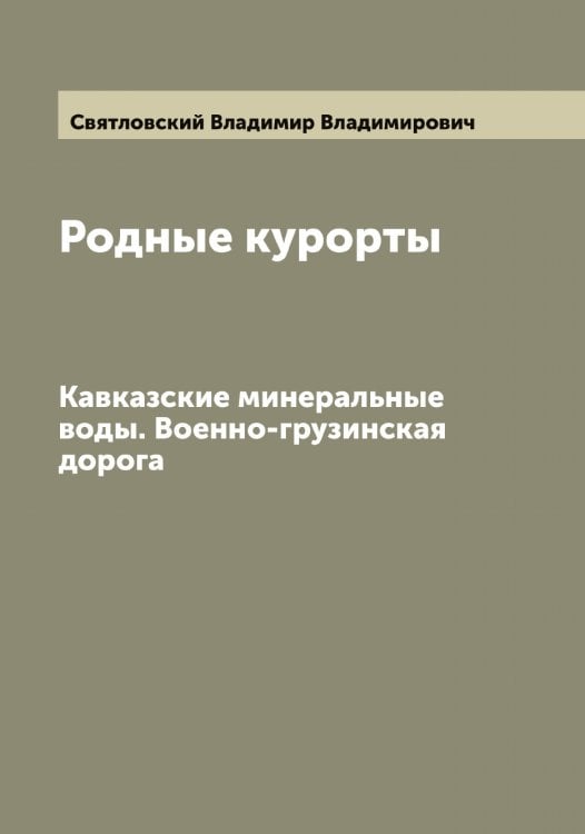 Обложка книги «Родные курорты» — Святловский Владимир Владимирович, ISBN 9785519850735