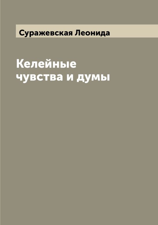Обложка книги «Келейные чувства и думы» — Суражевская Леонида, ISBN 9785519759342