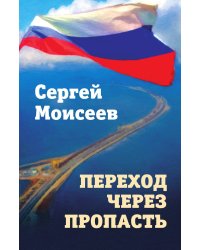 Переход через пропасть