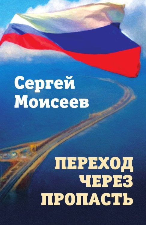 Обложка книги «Переход через пропасть» — Моисеев Сергей Валериевич, ISBN 9785907255395
