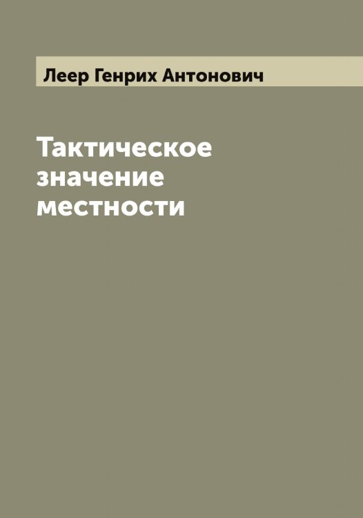Обложка книги «Тактическое значение местности» — Леер Генрих Антонович, ISBN 9785519928991