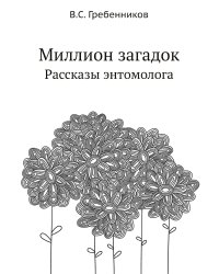 Миллион загадок