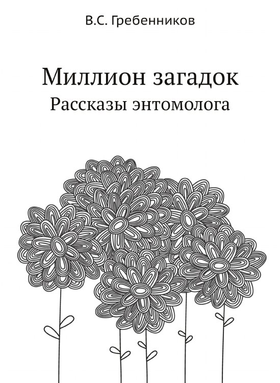 Обложка книги «Миллион загадок» — В.С. Гребенников, ISBN 9785458428675
