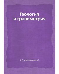Геология и гравиметрия