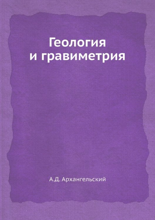 Геология и гравиметрия Геология и гравиметрия