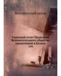 Годичный отчет Правления Вспомогательного общества приказчиков в Казани