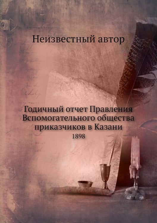 Годичный отчет Правления Вспомогательного общества приказчиков в Казани