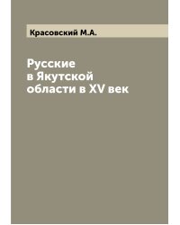 Русские в Якутской области в XV век