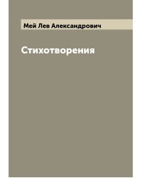 Стихотворения