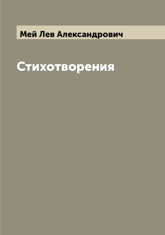 Обложка книги «Стихотворения» — Мей Лев Александрович, ISBN 9785519960069