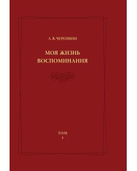 Л. В. Черепнин. Моя жизнь. Воспоминания. Том 1