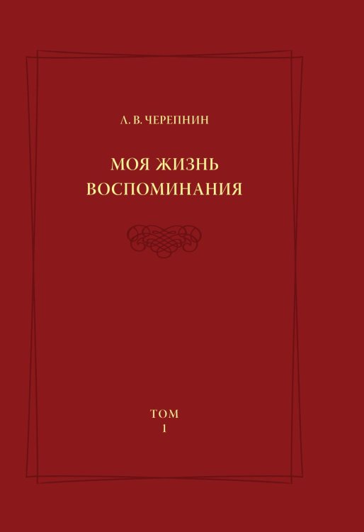 Л. В. Черепнин. Моя жизнь. Воспоминания. Том 1
