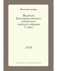 Журналы Екатеринославского губернского земского собрания С прил