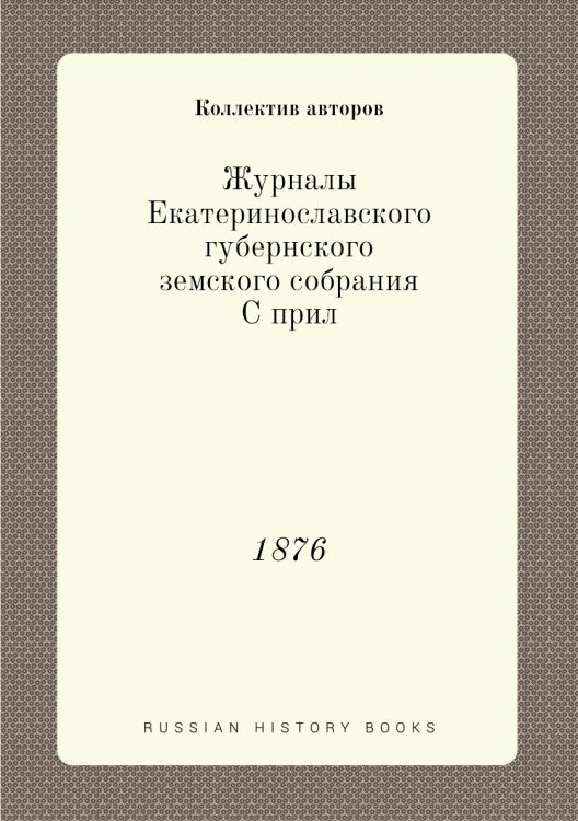 Журналы Екатеринославского губернского земского собрания С прил