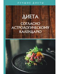 Диета согласно астрологическому календарю