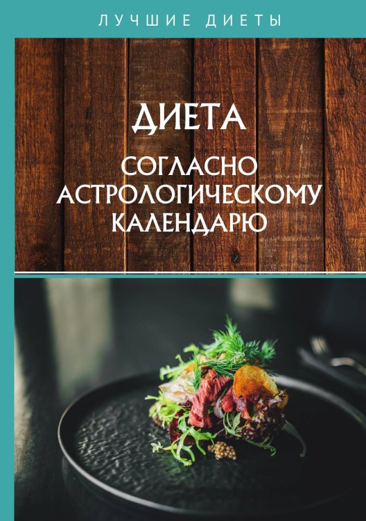 Обложка книги «Диета согласно астрологическому календарю» — Не указан, ISBN 9785517020659