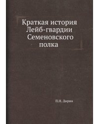 Краткая история Лейб-гвардии Семеновского полка