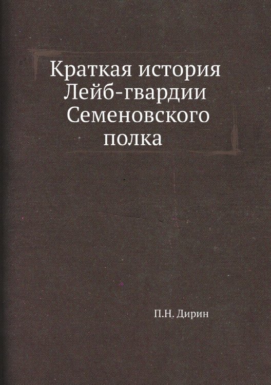 Краткая история Лейб-гвардии Семеновского полка Краткая история Лейб-гвардии Семеновского полка