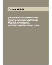 Гражданские законы губерний Царства Польского, разъясненные по решениям бывшего Варшавского IX департамента (1842-1875) и Гражданского кассационного департамента (1876-1904) Правительствующего сената
