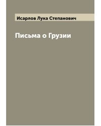Письма о Грузии