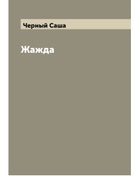 Жажда