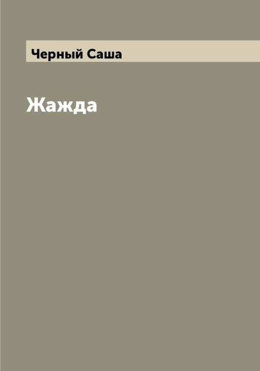 Обложка книги «Жажда» — Черный Саша, ISBN 9785521300945